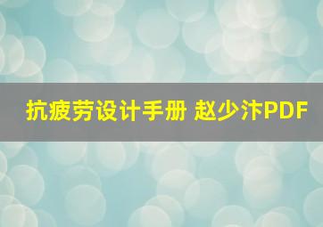 抗疲劳设计手册 赵少汴PDF